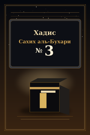 Хадис Сахих аль-Бухари №3