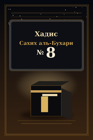 Хадис Сахих аль-Бухари №8