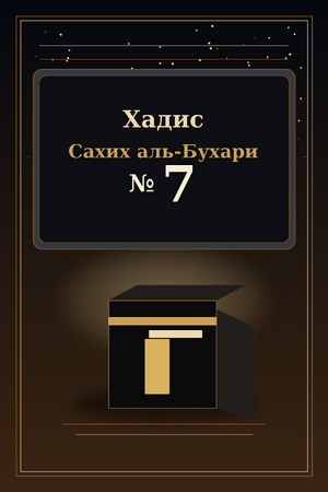 Хадис Сахих аль-Бухари №7
